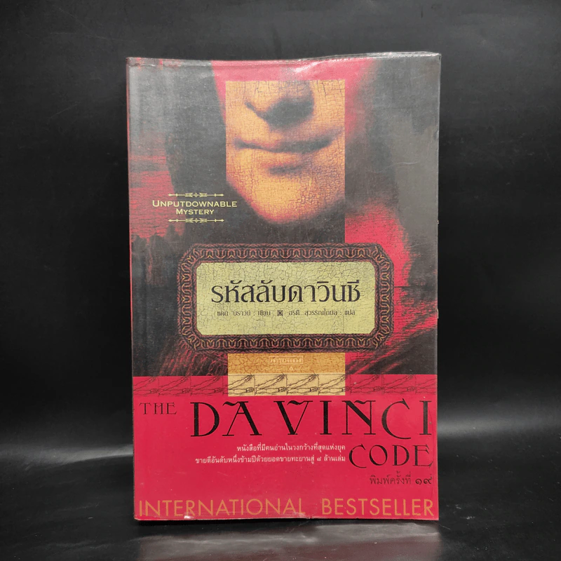 The Da Vinci Code รหัสลับดาวินชี - แดน บราวน์ รูปที่ 1