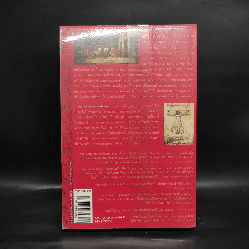 The Da Vinci Code รหัสลับดาวินชี - แดน บราวน์ รูปที่ 2