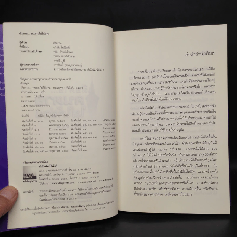 เสียดายคนตายไม่ได้อ่าน - ดังตฤณ รูปที่ 5