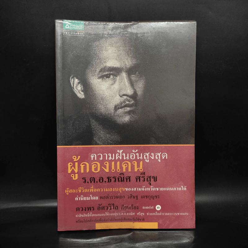 ความฝันอันสูงสุด ผู้กองแคน ร.ต.อ.ธรผริศ ศรีสุข รูปที่ 1