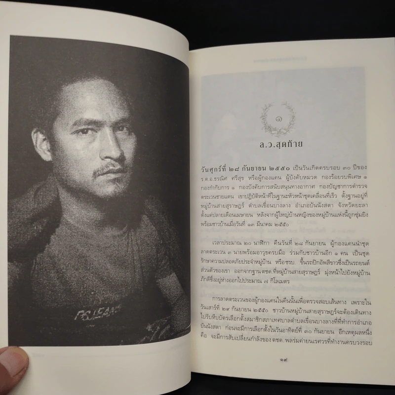 ความฝันอันสูงสุด ผู้กองแคน ร.ต.อ.ธรผริศ ศรีสุข รูปที่ 7