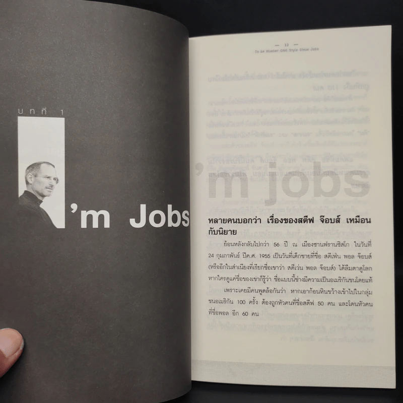 Steve Jobs เป็นที่หนึ่งไม่เหมือนใคร สไตล์สตีฟจ๊อบส์ รูปที่ 7