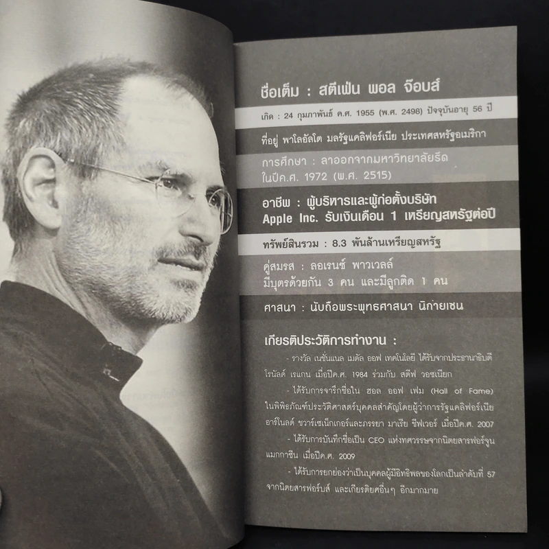 Steve Jobs เป็นที่หนึ่งไม่เหมือนใคร สไตล์สตีฟจ๊อบส์ รูปที่ 6