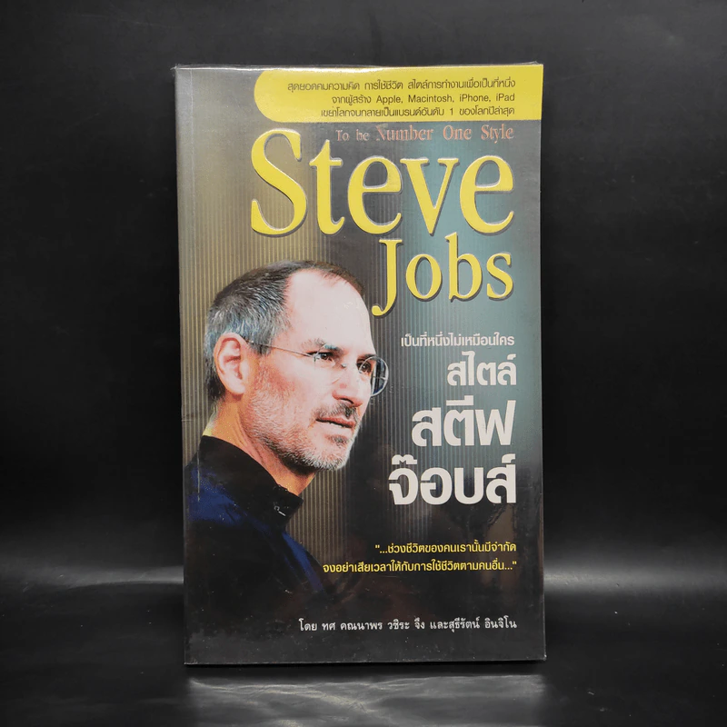 Steve Jobs เป็นที่หนึ่งไม่เหมือนใคร สไตล์สตีฟจ๊อบส์ รูปที่ 1