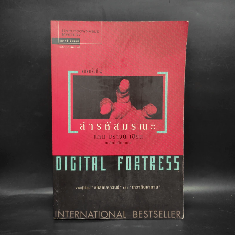 Digital Fortress ล่ารหัสมรณะ - แดน บราวน์ รูปที่ 1