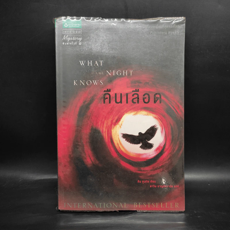 คืนเลือด What The Night Knows - ดีน คูนท์ซ รูปที่ 1