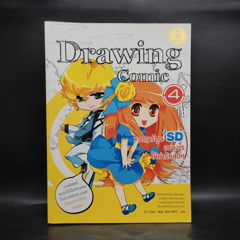 Drawing Comic เล่ม 4 วาดการ์ตูน SD อย่างไรให้น่ารักสุดๆ รูปที่ 1