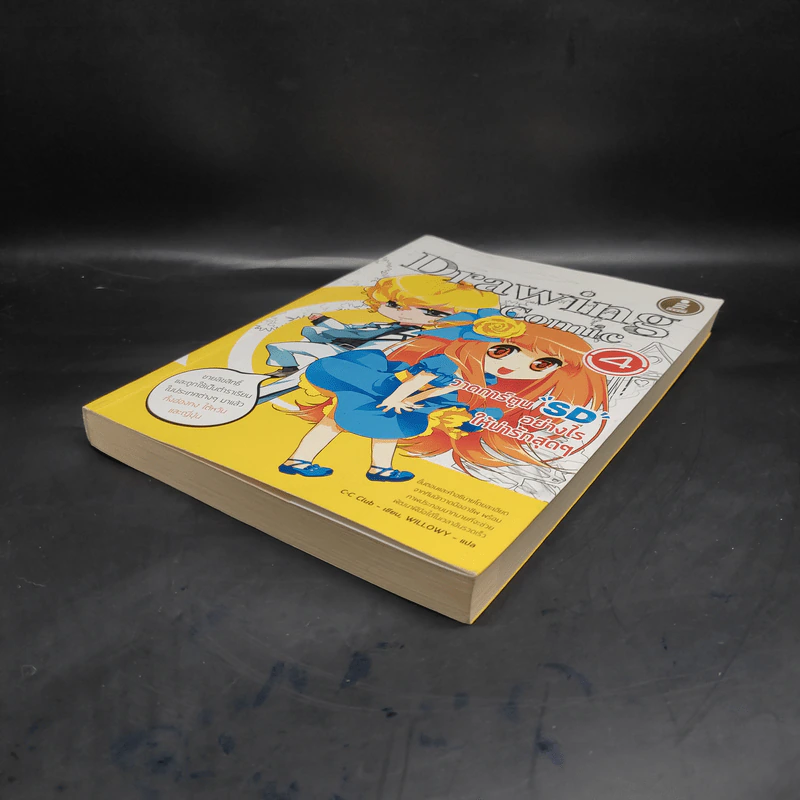 Drawing Comic เล่ม 4 วาดการ์ตูน SD อย่างไรให้น่ารักสุดๆ รูปที่ 4