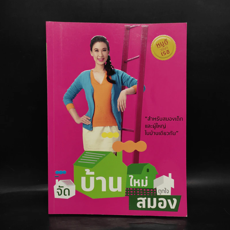 จัดบ้านใหม่ถูกใจสมอง - หนูดี วนิษา เรซ รูปที่ 1