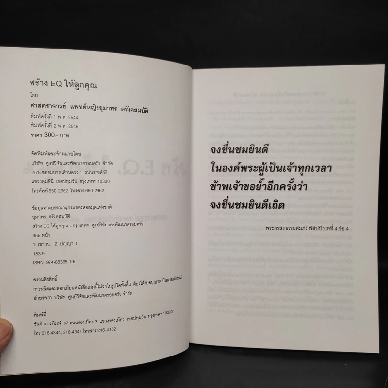 สร้าง E.Q. ให้ลูกคุณ - ศาสตราจารย์ พ.ญ.อุมาพร ตรังคสมบัติ รูปที่ 5