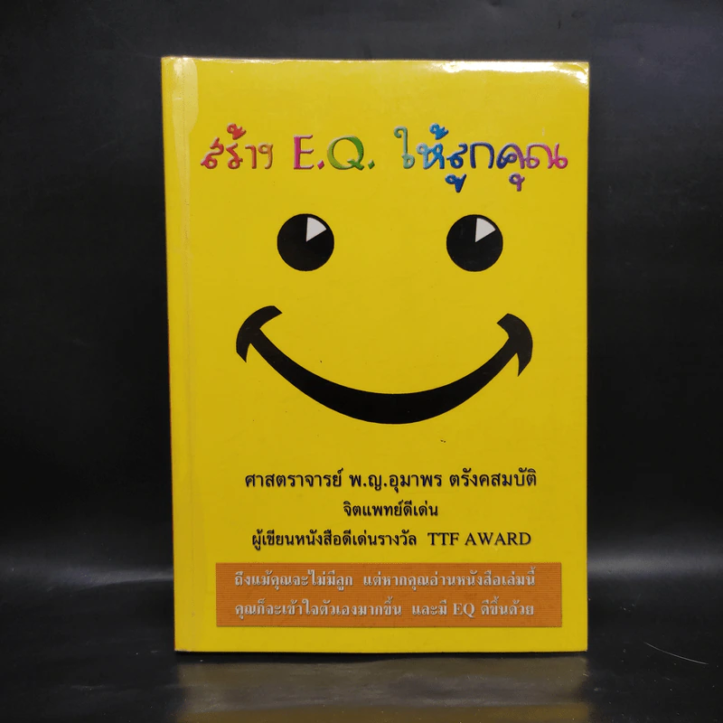 สร้าง E.Q. ให้ลูกคุณ - ศาสตราจารย์ พ.ญ.อุมาพร ตรังคสมบัติ รูปที่ 1