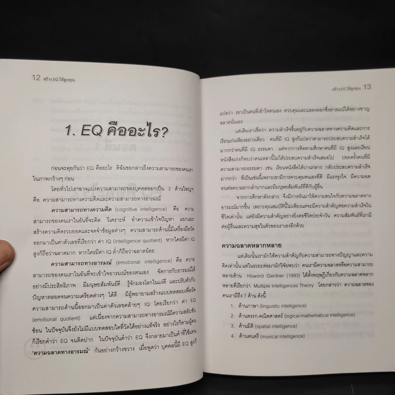 สร้าง E.Q. ให้ลูกคุณ - ศาสตราจารย์ พ.ญ.อุมาพร ตรังคสมบัติ รูปที่ 8