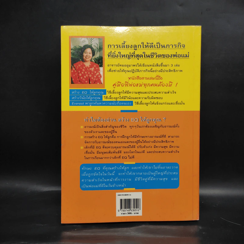 สร้าง E.Q. ให้ลูกคุณ - ศาสตราจารย์ พ.ญ.อุมาพร ตรังคสมบัติ รูปที่ 2