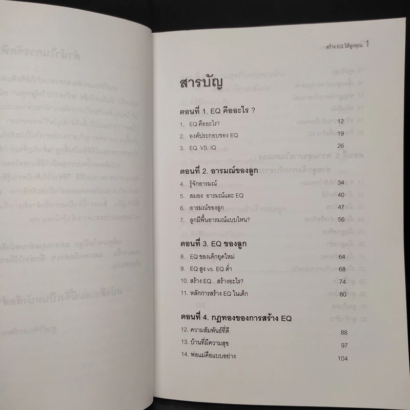 สร้าง E.Q. ให้ลูกคุณ - ศาสตราจารย์ พ.ญ.อุมาพร ตรังคสมบัติ รูปที่ 6