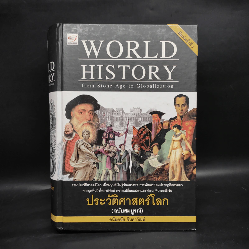 World History ประวัติศาสตร์โลก (ฉบับสมบูรณ์) - อนันตชัย จินดาวัฒน์ รูปที่ 1