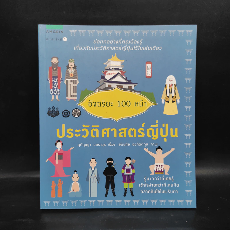 อัจฉริยะ 100 หน้า ประวัติศาสตร์ญี่ปุ่น รูปที่ 1