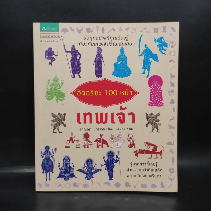 อัจฉริยะ 100 หน้า เทพเจ้า รูปที่ 1