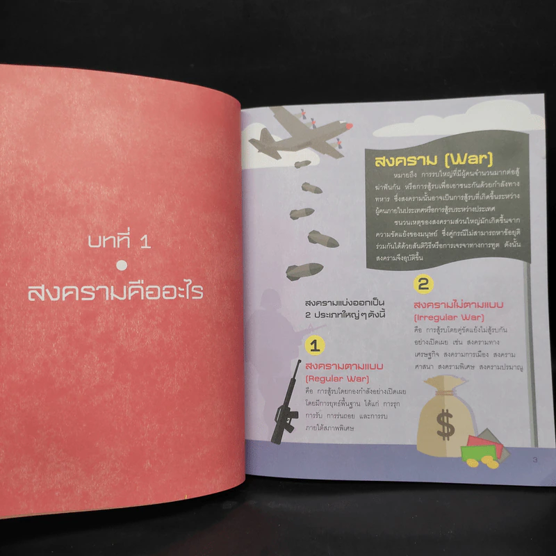 อัจฉริยะ 100 หน้า สงคราม รูปที่ 6
