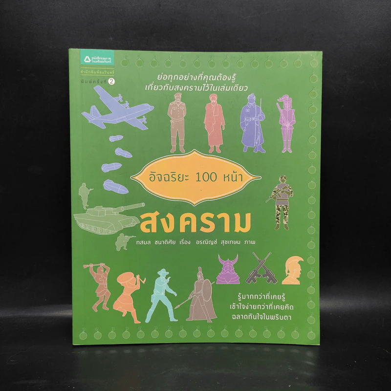 อัจฉริยะ 100 หน้า สงคราม รูปที่ 1