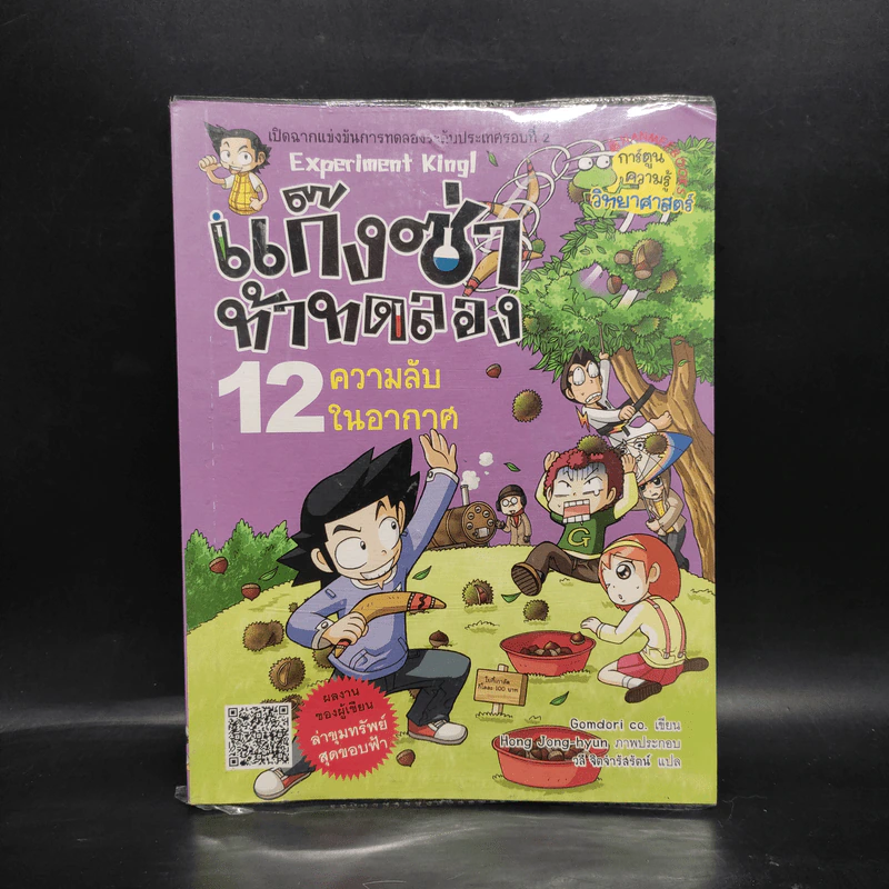 แก๊งซ่าท้าทดลอง 12 ความลับในอากาศ รูปที่ 1