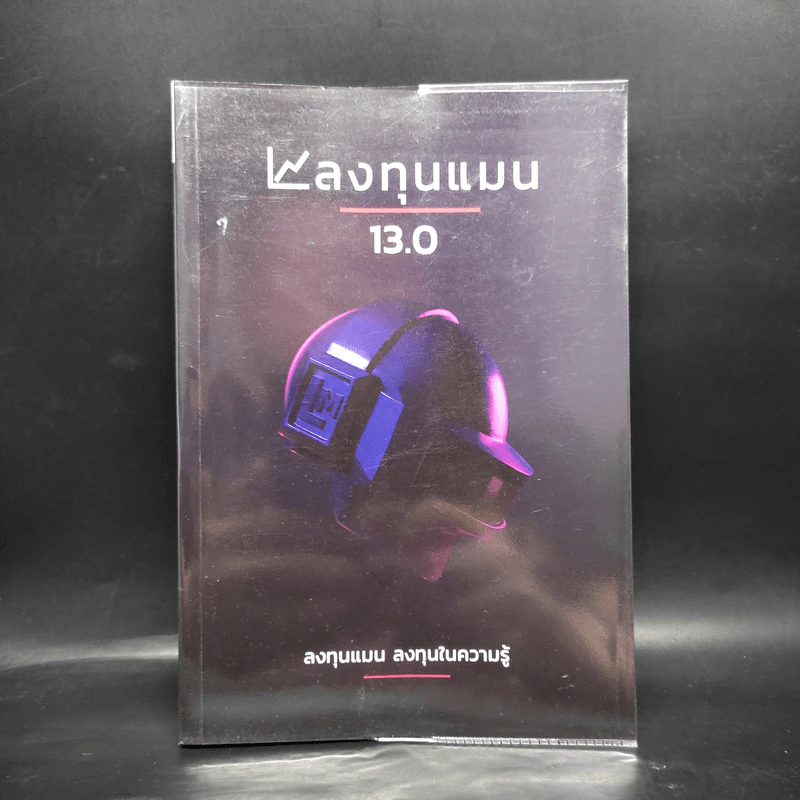 ลงทุนแมน 13.0 - ลงทุนแมน รูปที่ 1