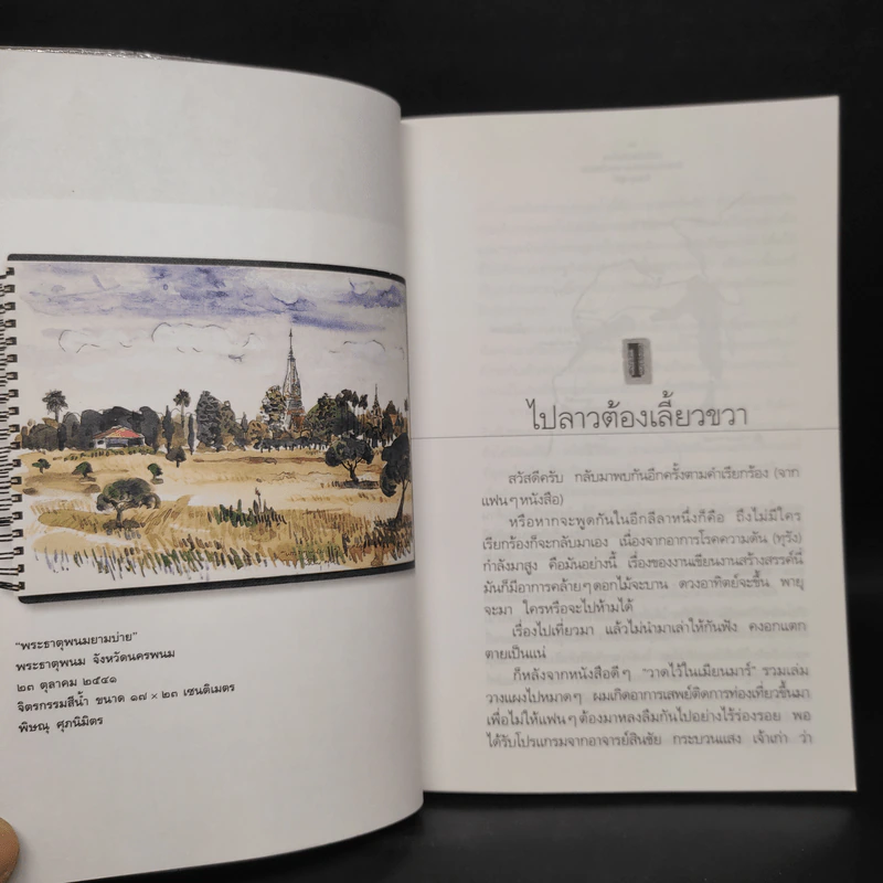 เฉลียงตะวันออก ปลายทางหมายเลข 9 ลาว-เวียดนาม - พิษณุ ศุภ รูปที่ 7