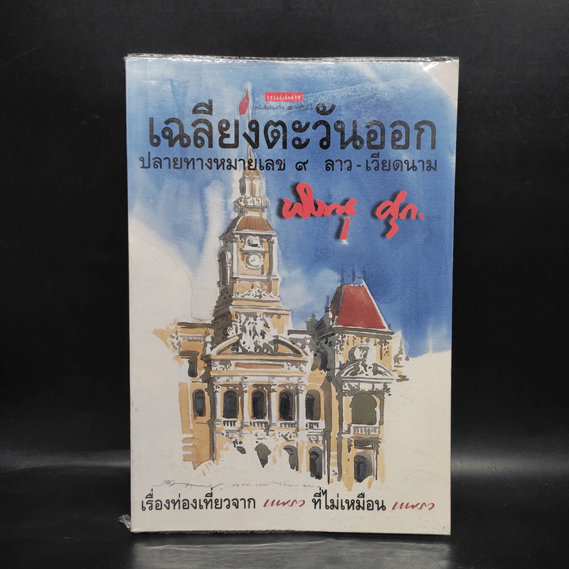 เฉลียงตะวันออก ปลายทางหมายเลข 9 ลาว-เวียดนาม - พิษณุ ศุภ รูปที่ 1