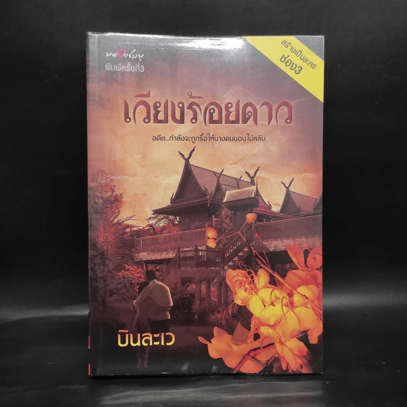 เวียงร้อยดาว - บินละเว รูปที่ 1
