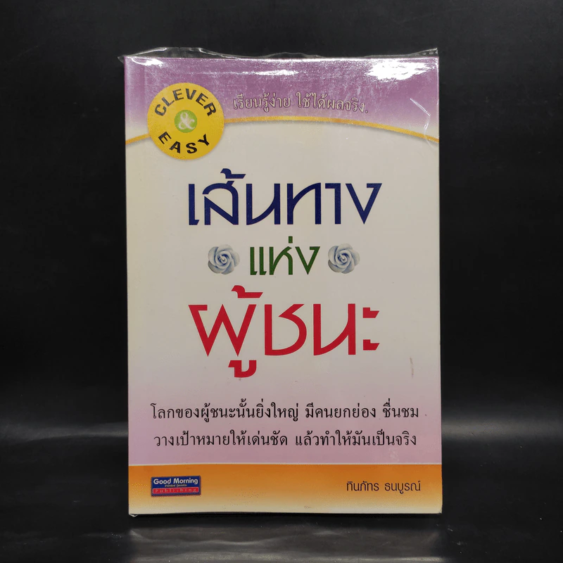 เส้นทางแผ่นผู้ชนะ - ทินภัทร ธนบูรณ์ รูปที่ 1