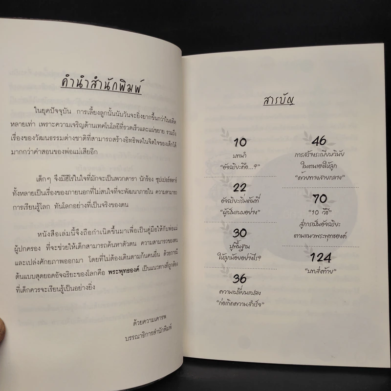 ฝึกเด็กให้เป็นอัจฉริยะ ตามแนวทางพระพุทธเจ้า - อิทธิปัญโญ รูปที่ 6
