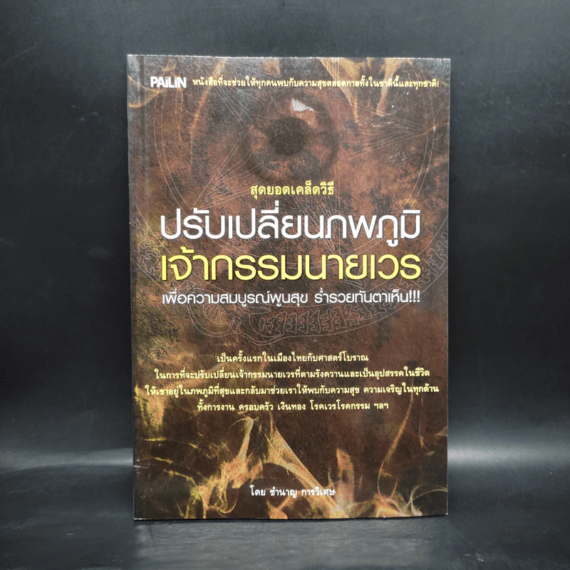 สุดยอดเคล็ดวิธี ปรับเปลี่ยนภพภูมิ เจ้ากรรมนายเวร - ชำนาญ การวิเศษ รูปที่ 1