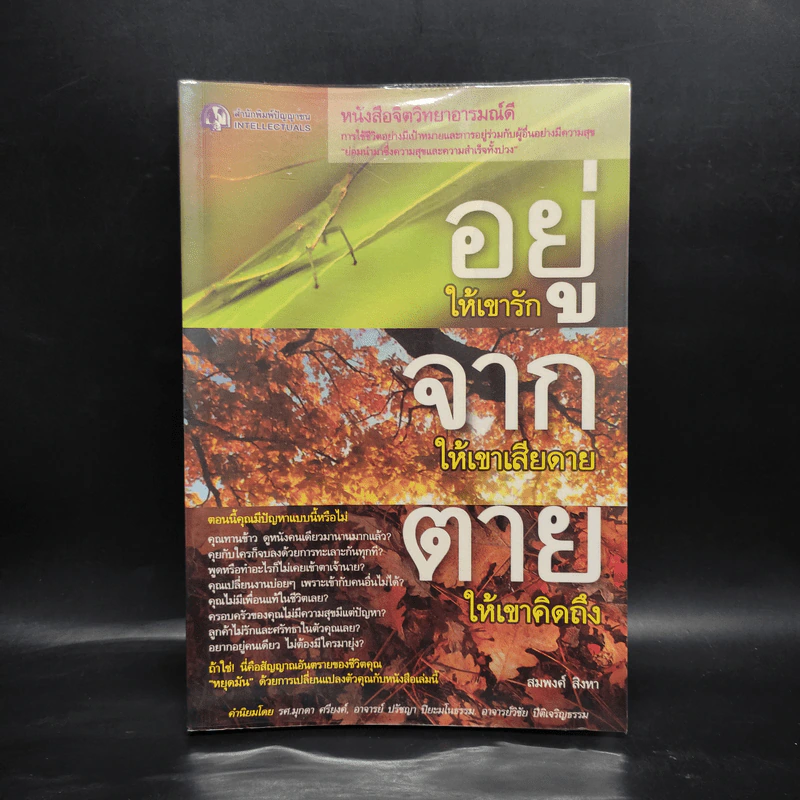 อยู่ให้เขารัก จากให้เขาเสียดาย ตายให้เขาคิดถึง - สมพงศ์ สิงหา รูปที่ 1