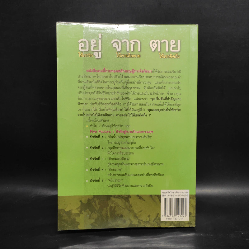 อยู่ให้เขารัก จากให้เขาเสียดาย ตายให้เขาคิดถึง - สมพงศ์ สิงหา รูปที่ 2