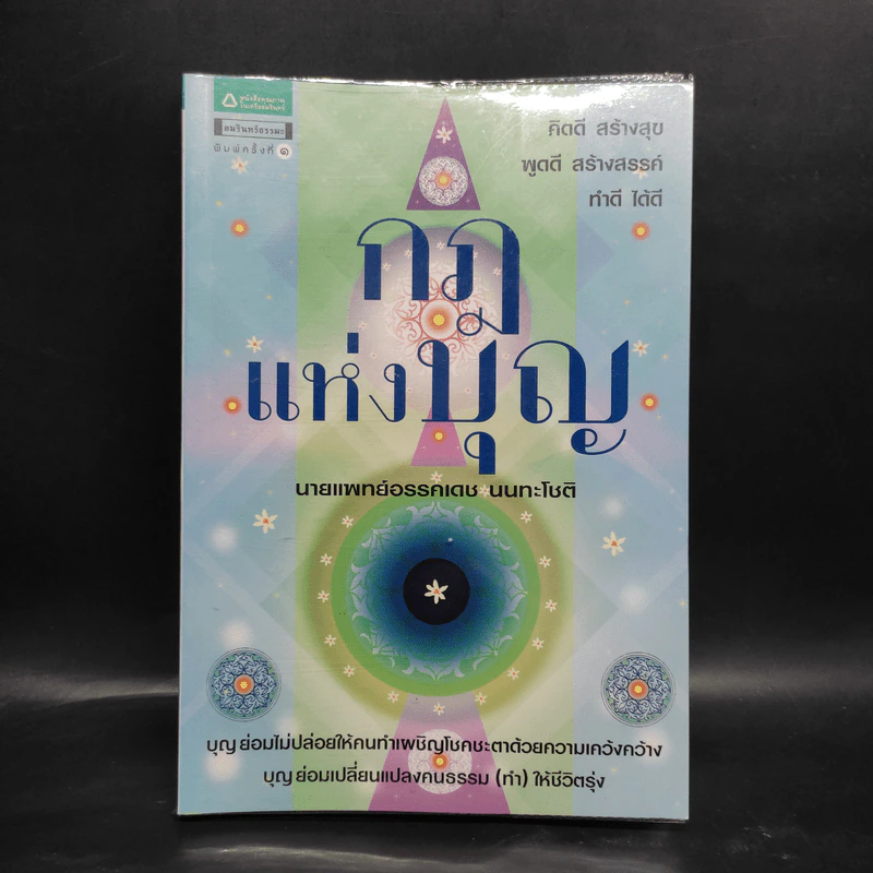 กฎแห่งบุญ - นายแพทย์อรรคเดช นนทะโชติ รูปที่ 1