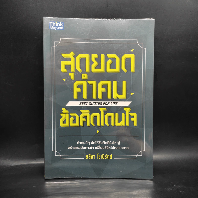 สุดยอดคำคมข้อคิดโดนใจ - อลิชา โรเบิร์ตส์ รูปที่ 1