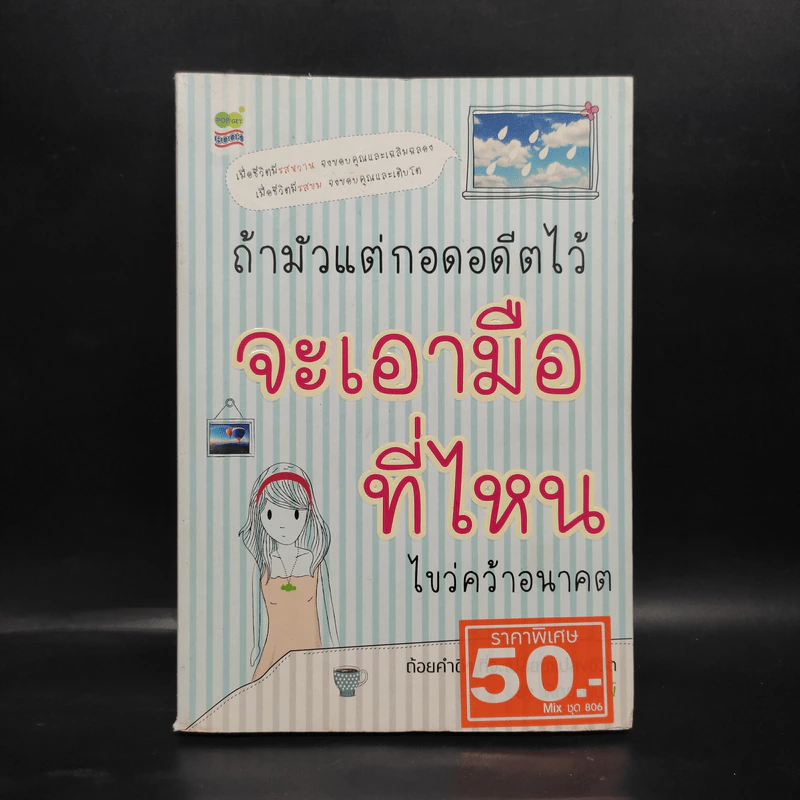 ถ้ามัวแต่กอดอดีตไว้จะเอามือที่ไหนไขว่คว้าอนาคต - พิทยะพิมพ์ รูปที่ 1