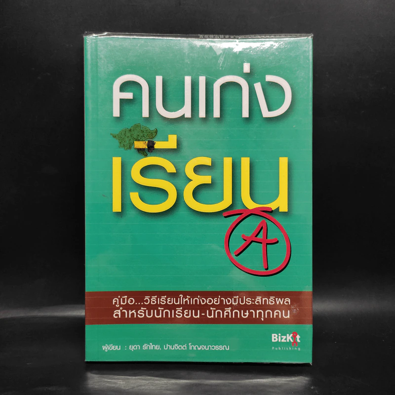 คนเก่งเรียน - ยุดา รักไทย รูปที่ 1