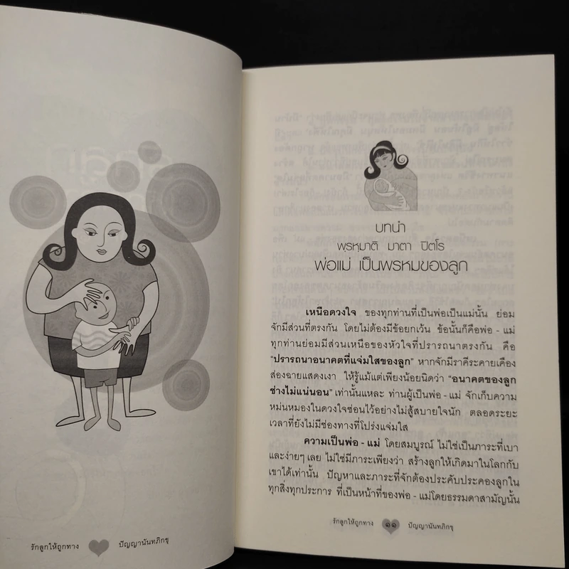 รักลูกให้ถูกทาง - พระมหามังคลาจารย์ รูปที่ 7