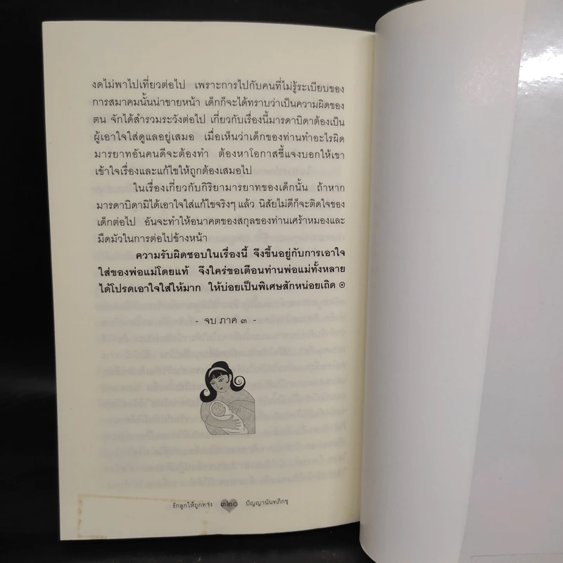 รักลูกให้ถูกทาง - พระมหามังคลาจารย์ รูปที่ 8