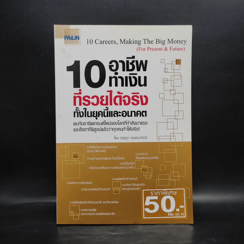 10 อาชีพทำเงินที่รวยได้จริง ทั้งในยุคนี้และอนาคต รูปที่ 1