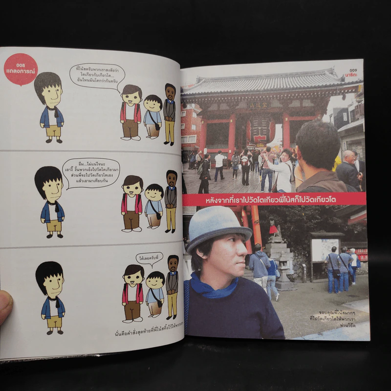 ฮิกาซีน ฉบับพิเศษ เกาะดม ชมโตเกียว เล่ม 2 - อุดม แต้พานิช รูปที่ 7