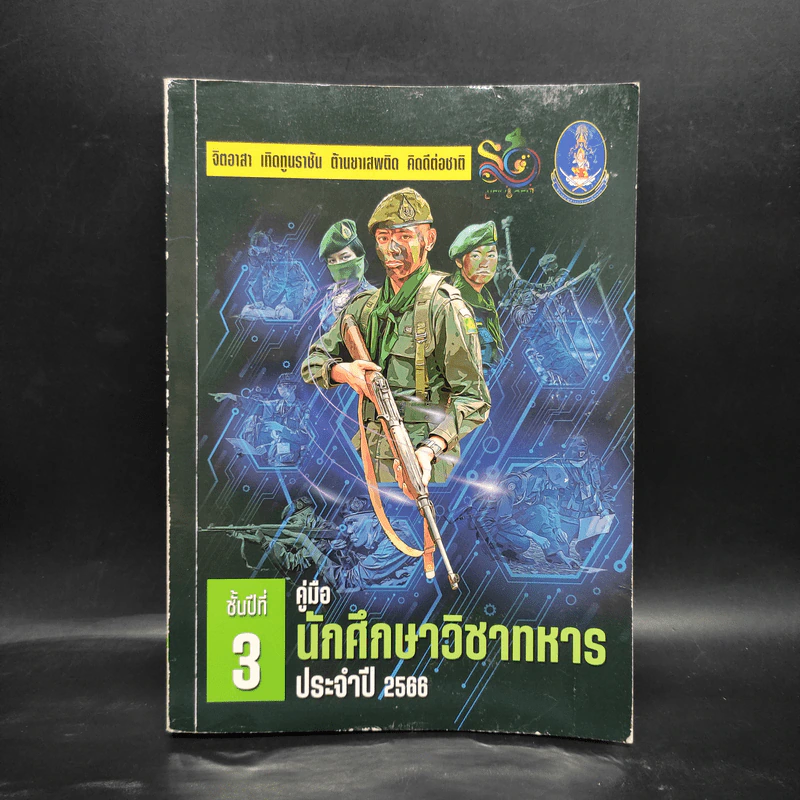 คู่มือนักศึกษาวิชาทหาร ชั้นปีที่ 3 ประจำปี 2566 รูปที่ 1
