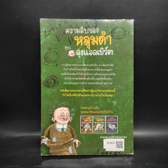 ความลับของหลุมดำกับลุงแอลเบิร์ต - Russell Stannard รูปที่ 2