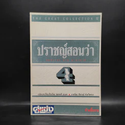 ปราชญ์สอนว่า เล่ม 4 รูปที่ 1