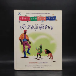 เปิดกรุเทพนิยายกริมม์ เจ้าชายผู้กล้าหาญ - วัชรินทร์ อำพัน รูปที่ 1