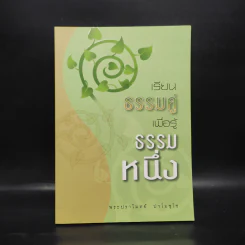 เรียนธรรมคู่เพื่อรู้ธรรมหนึ่ง - พระปราโมทย์ ปาโมชโช รูปที่ 1