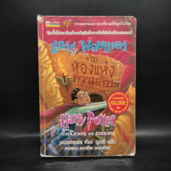 Harry Potter Year 2 แฮร์รี่ พอตเตอร์ กับห้องแห่งความลับ - J.K.Rowling รูปที่ 1