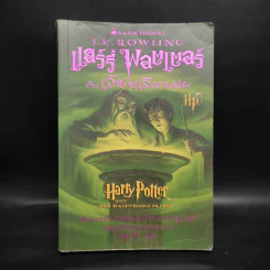 Harry Potter Year 6 แฮร์รี่ พอตเตอร์ กับ เจ้าชายเลือดผสม - J.K.Rowling รูปที่ 1