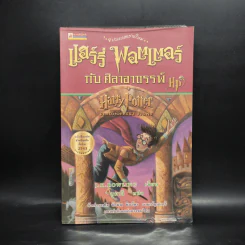 Harry Potter Year 1 แฮร์รี่ พอตเตอร์ กับศิลาอาถรรพ์ - J.K.Rowling รูปที่ 1