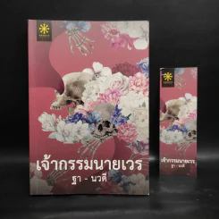 เจ้ากรรมนายเวร - ฐา-นวดี รูปที่ 1